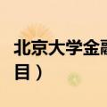 北京大学金融硕士考试科目（金融硕士考试科目）