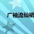广袖流仙裙为什么有两件（广袖流仙裙）