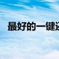 最好的一键还原软件（最好用的一键还原）