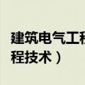 建筑电气工程技术属于什么大类（建筑电气工程技术）