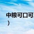 中粮可口可乐2023校园招聘（中粮可口可乐）