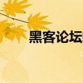 黑客论坛软件下载（黑客论坛qq群）
