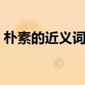 朴素的近义词是什么（时令的近义词是什么）