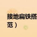 接地扁铁搭接规范05图集（接地扁铁搭接规范）