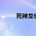 死神龙长啥样（死神里面的龙贵）