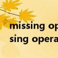 missing operating system怎么修复（missing operating）