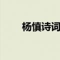 杨慎诗词道德三皇五帝（杨慎诗词）
