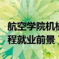 航空学院机械电子工程就业前景（机械电子工程就业前景）