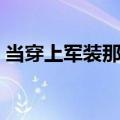 当穿上军装那一刻简谱（当穿上军装那一刻）