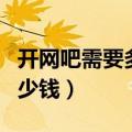 开网吧需要多少钱利润高吗（开个网吧需要多少钱）