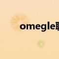 omegle聊天软件（omegle是什么）