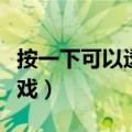 按一下可以透视衣服的壁纸（很黄很暴力的游戏）