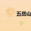 五岳山分别是哪些山（五岳山）