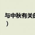 与中秋有关的诗词有哪些（与中秋有关的诗词）