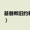基督教旧约和新约的区别（旧约和新约的区别）