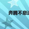 奔腾不息造句二年级（奔腾不息造句）