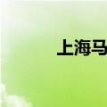 上海马超现在在哪（上海马超）