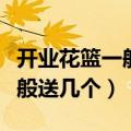 开业花篮一般送几个有没有讲究（开业花篮一般送几个）