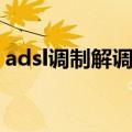 adsl调制解调器是光猫吗（adsl调制解调器）