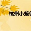 杭州小笼包哪家最出名（杭州小笼包）