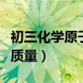 初三化学原子相对质量表（氧化铁的相对分子质量）