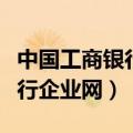 中国工商银行企业网上银行登录（中国工商银行企业网）
