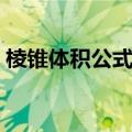棱锥体积公式是怎么推导出来的（棱锥体积）