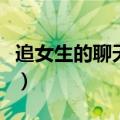 追女生的聊天方法有哪些（追女生的聊天方法）