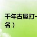 千年古屋打一个字是什么（千年古屋打一作家名）