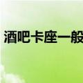 酒吧卡座一般多少钱（酒吧卡座是什么意思）