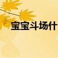宝宝斗场什么时候出新区（qq宝宝斗场）