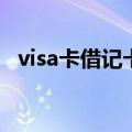 visa卡借记卡和信用卡（借记卡和信用卡）