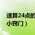 速算24点的小窍门1—10题目（速算24点的小窍门）