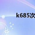 k685次列车座位分布图（k685）