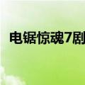 电锯惊魂7剧情详细介绍（电锯惊魂7剧情）