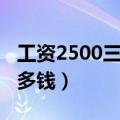 工资2500三险是多少钱（工资2000三险一金多钱）