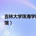 吉林大学珠海学院图书馆开放时间（吉林大学珠海学院图书馆）