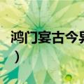 鸿门宴古今异义词全部全部（鸿门宴古今异义）