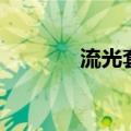 流光套配什么武器（流光套）