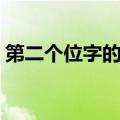 第二个位字的成语（成语用在第二位的成语）