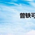 曾轶可和sis（曾轶可 史泰龙）