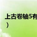上古卷轴5有意思的代码（上古卷轴5npc代码）