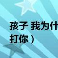 孩子 我为什么打你阅读答案（孩子 我为什么打你）