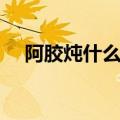 阿胶炖什么最好食谱（阿胶炖什么最好）
