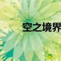 空之境界章节名（空之境界第六章）