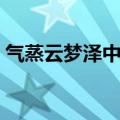 气蒸云梦泽中蒸的意思（气蒸云梦泽下一句）
