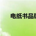 电纸书品牌推荐（电纸书哪个品牌好）