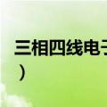 三相四线电子式电能表接线图（电能表接线图）