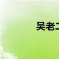 吴老二的真实身份（吴老二）