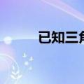 已知三角形两边求第三边（已知）
